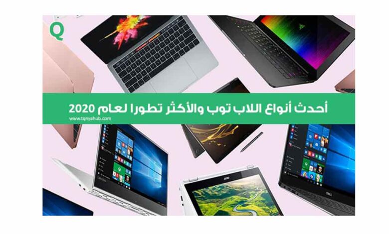 احدث انواع اللاب توب 2020
