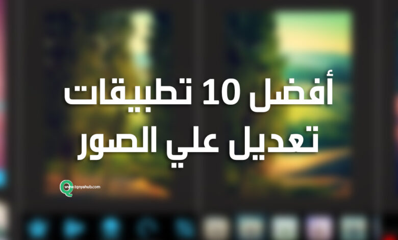 أفضل 10 تطبيقات تعديل على الصور لعام 2020