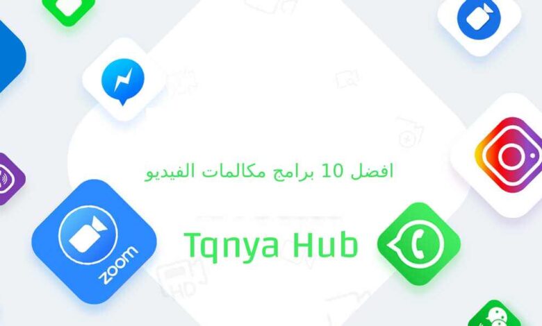 افضل 10 برامج مكالمات الفيديو لعام 2021