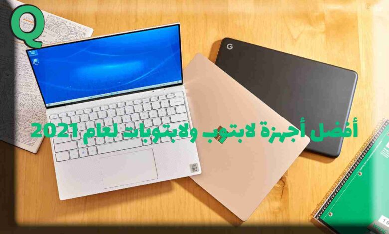 أفضل أجهزة لابتوب ولابتوبات لعام 2021