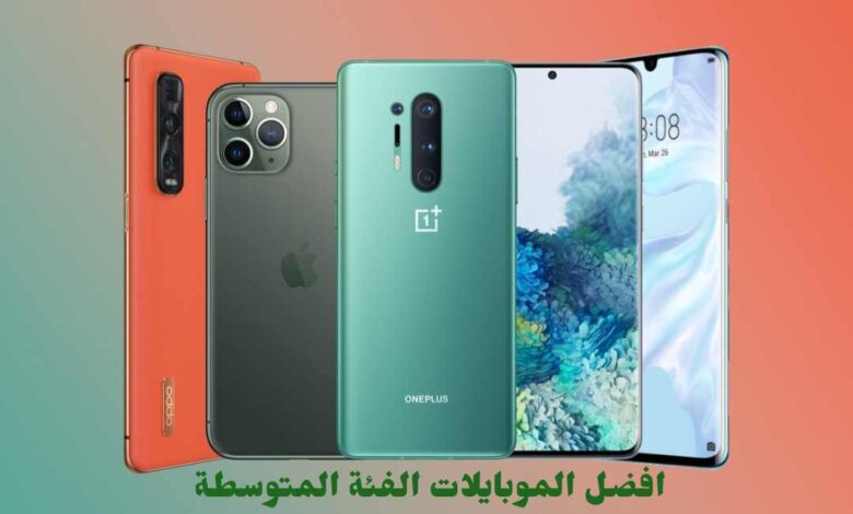 افضل الموبايلات الفئة المتوسط